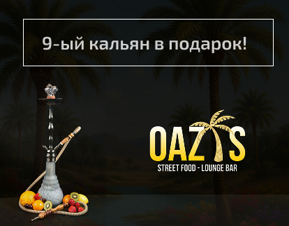 9-ый кальян в подарок!